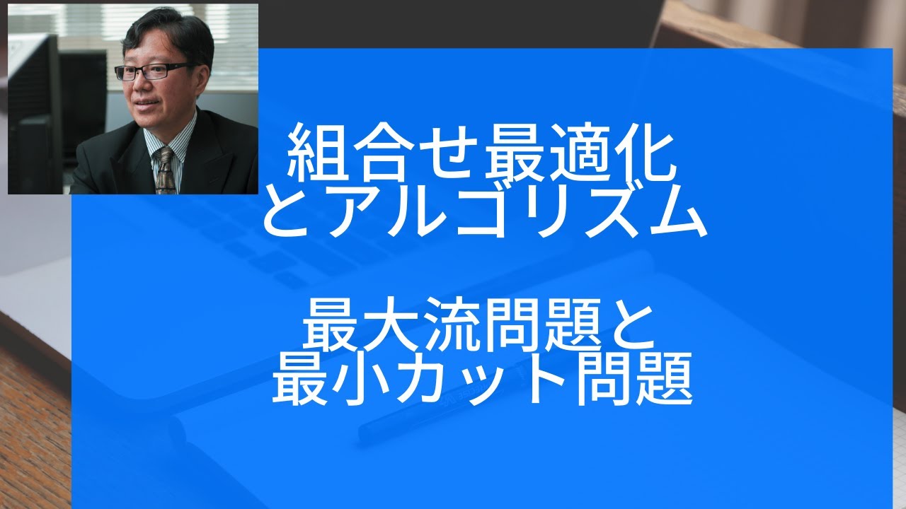 組合せ最適化とアルゴリズム（最大流問題と最小カット問題） - YouTube
