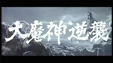 Daimajin gyakushû (1966) Japanese Language Trailer 1