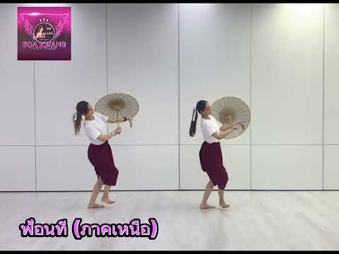 ฟ้อนที | boakwangdancestudio