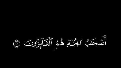 سورة الحشر الآية ١٩ إلى ٢١ - ياسر الدوسري