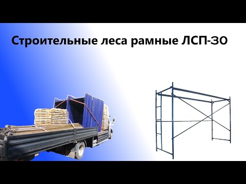 Строительные леса рамные  ЛСП 30
