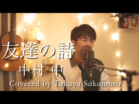 歌詞フル 友達の詩 中村 中 Covered By 坂本タクヤ Key 5 Youtube