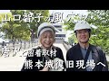 熊本城復興への道　唐沢・山口　職人技に大感動！