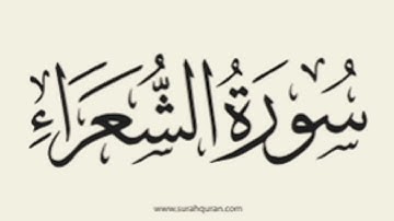 سورة الشعراء بصوت أمام الحرم فضيلة الشيخ محمد السبيل رحمة الله
