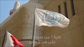 الآية 1 من سورة الفيل على هيئة الفيل