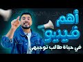 اهم فيديو في حياة طالب التوجيهي الاستاذ ربيع الفتياني 
