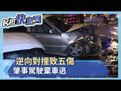 逆向對撞致五傷 肇事駕駛棄車逃－民視新聞