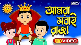 Amra Sobai Raja Amader ei Rajar Rajotte Popular Children Song chotoder nacher gaan