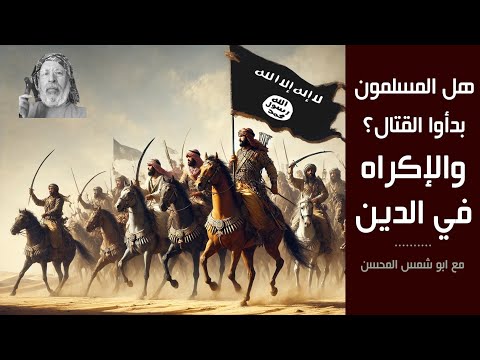 الجهاد متى شرع وهل كان الجهاد جهاد طلب ام دفاع مع شمس المحسن قناة الحقيقة شمس المحسن