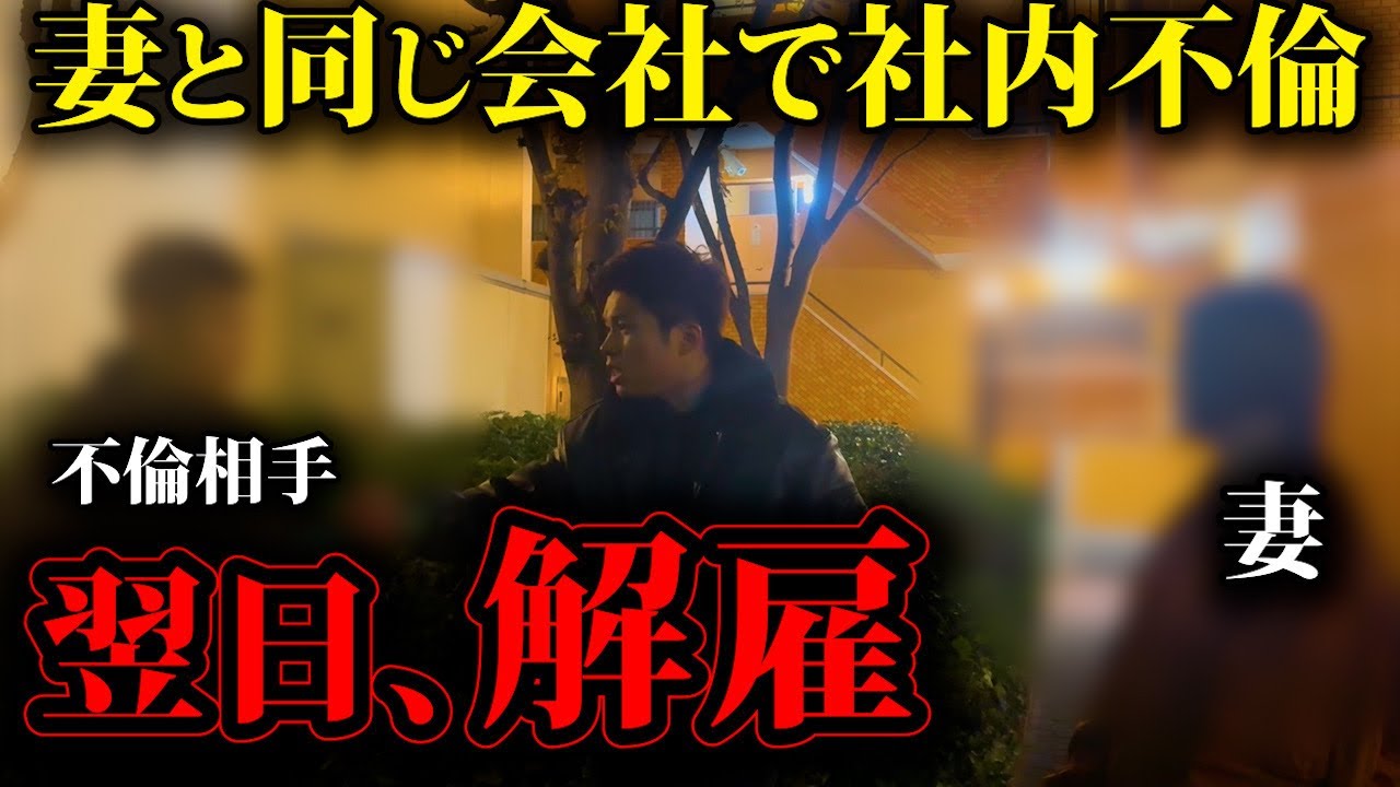 社内不倫が発覚…翌日、2人とも職場から消えた【不倫突撃】