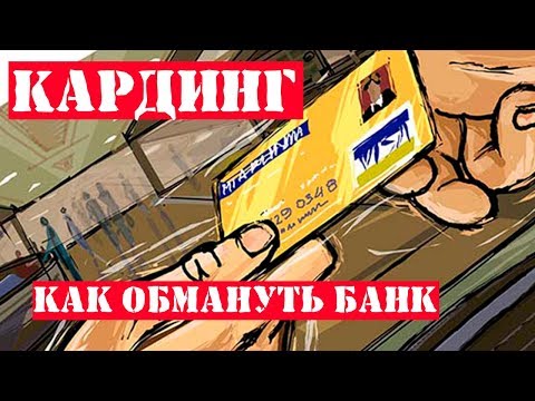 КАК ОБМАНУТЬ БАНК | МОШЕННИЧЕСТВО С КРЕДИТНЫМИ КАРТАМИ | ЧТО ТАКОЕ СКИММИНГ | КАРДИНГ | ФИШИНГ