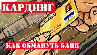 КАК ОБМАНУТЬ БАНК | МОШЕННИЧЕСТВО С КРЕДИТНЫМИ КАРТАМИ | ЧТО ТАКОЕ СКИММИНГ | КАРДИНГ | ФИШИНГ