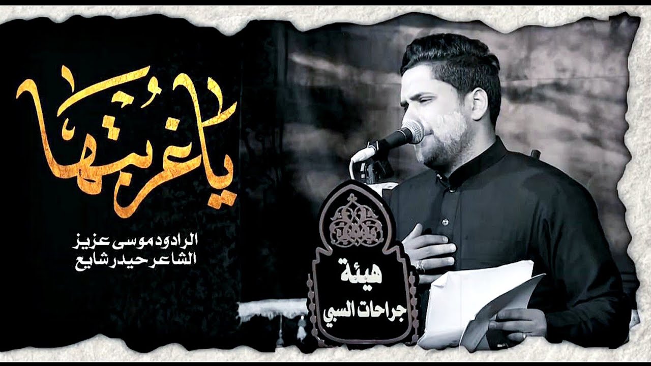 يـــاغـربــتـــها || الــرادود مـوسـى عـزيـز || الشــاعر حيـدر شايــع