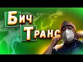 Бич-транс!Личное мнение,KFC своими руками!