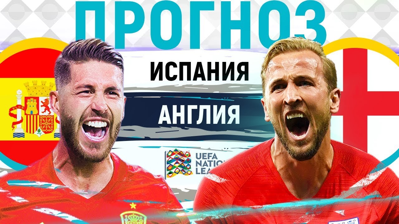 Прогноз на Лигу Наций: Испания – Англия – 15 октября 2018 года Прогноз на Лигу Наций: Испания – Англия – 15 октября 2018 года