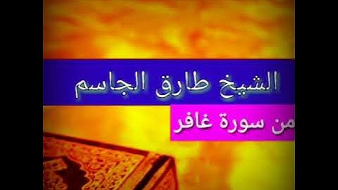 تلاوة مؤثرة وخاشعة بصوت الشيخ طارق الجاسم 😢 باريشا