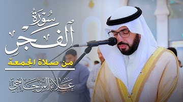 سورة الفجر كاملة من صلاة الجمعة || تلاوة خاشعة تريح القلب💚😌 || القارئ علاء المزجاجي