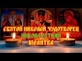 Молитва на День Святого Николая Чудотворца - Николы Летнего 22 мая. Что нельзя, традиции и приметы.