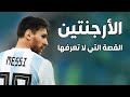 الأرجنتين ليس كرة قدم فقط وكرة القدم الأرجنتينية ليست في الملعب فقط قصة الأرجنتين التي لا تعرفها 