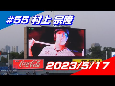 【2023登場曲】#55 村上宗隆「My Time」
