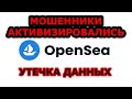 OpenSea - МОШЕННИКИ АТАКУЮТ. CUSTOMER.IO СЛИЛИ БАЗУ ДАННЫХ