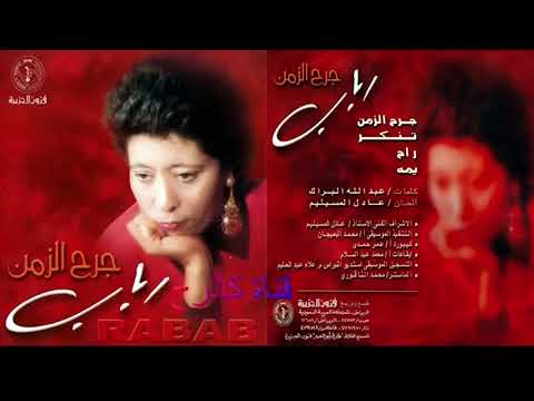 تنكر  . رباب