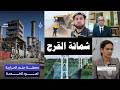 إلهام أحمد اندماج عسير الفرات يعود عظيما بعد 30 سنة 