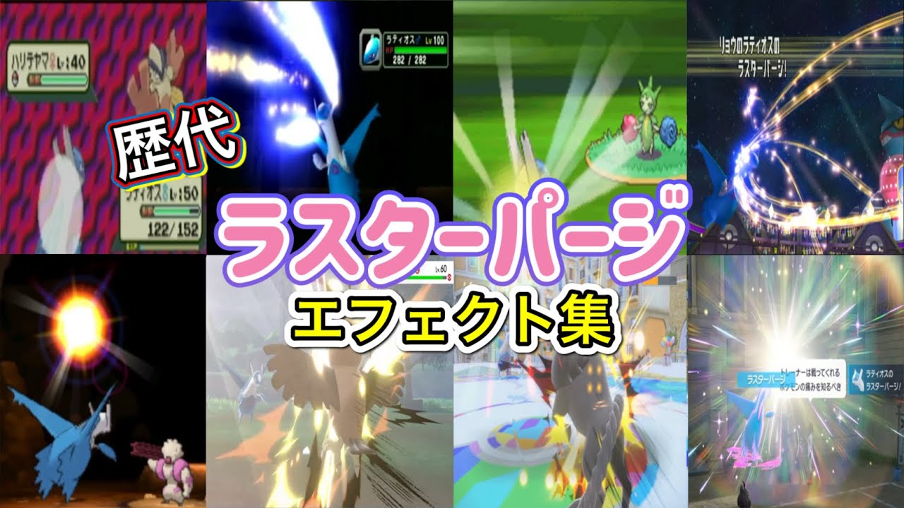 ポケモン】ラティオス ラスターパージ 歴代技エフェクト集 コロシアム