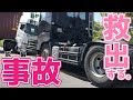 【海コン】事故後にトレーラーヘッドでヘッドを引っ張るとこうなった [ Trailer/Tractor Truck Accident JAPAN ]