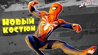 #3 НОВЫЙ ЧЕЛОВЕК ПАУК НОВЫЙ КРУТОЙ КОСТЮМ  Прохождения игры Marvel's Spider Man летсплей PS4