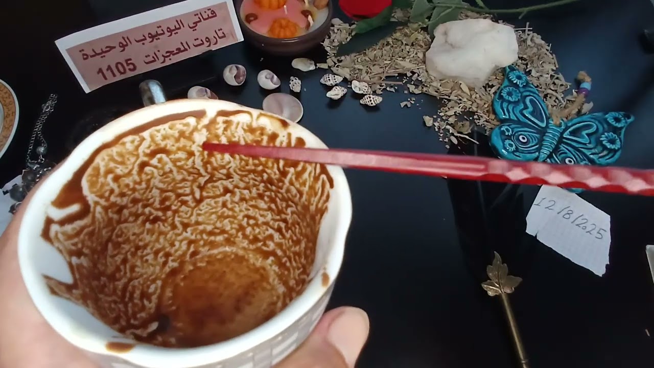 اختر فنجان اول حرف من اسمك هذا الفيديوصدفة👉لو صادفك فجأة يعني طاقتك فيه لا تتجاهله طاقة زمنيه مفتوحه