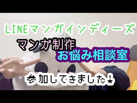 【第5話】LINEマンガインディーズさんのマンガ制作お悩み相談室に参加してきました！