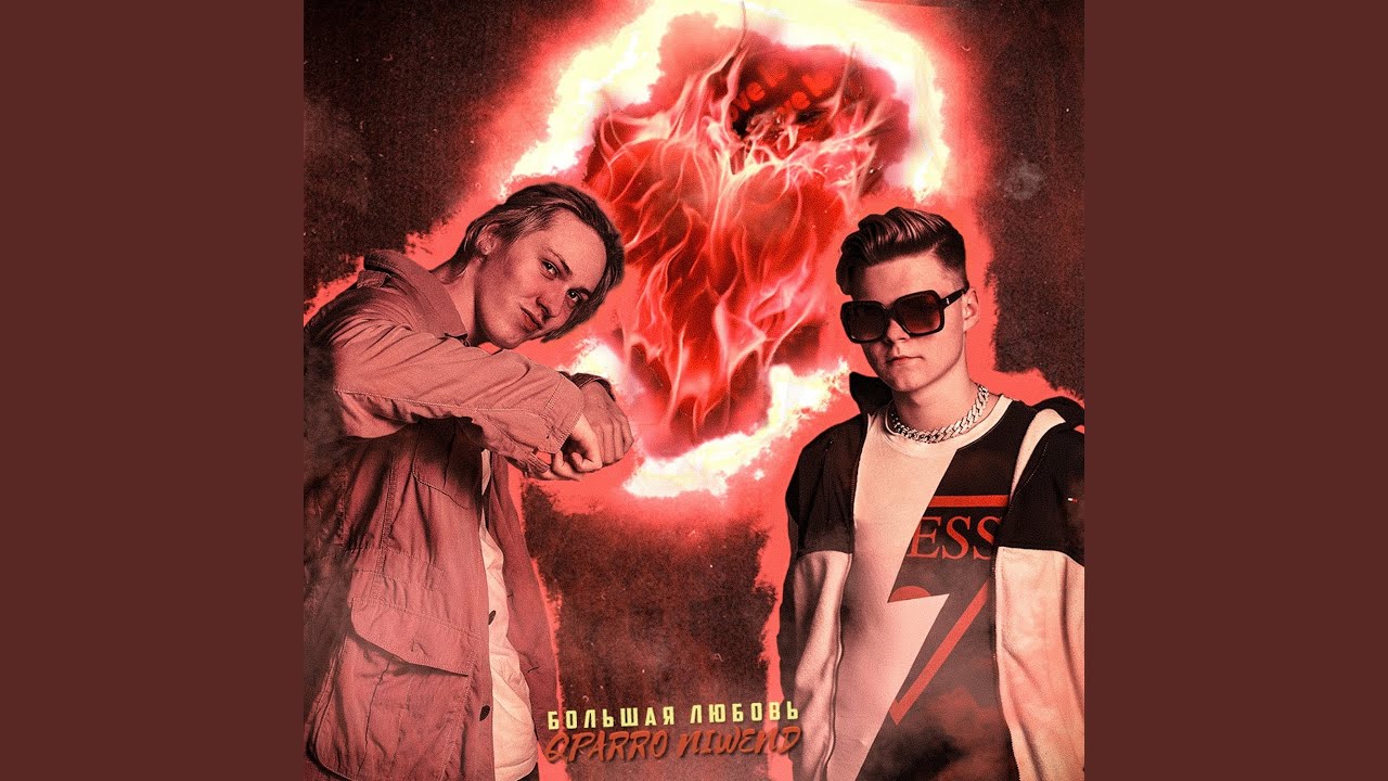 Большая любовь