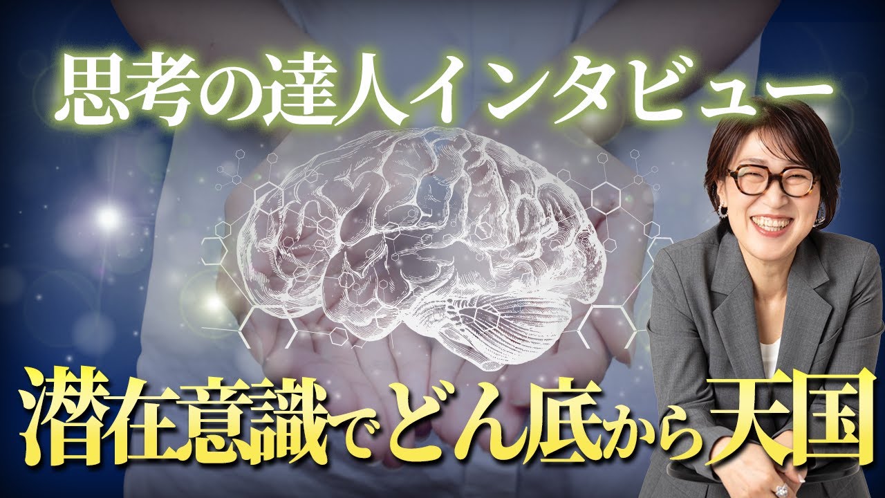 【思考の達人】この思考を捨てただけで会社倒産の危機からV字回復。捨てると本質的に願望が実現する