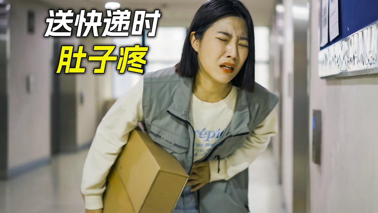 女人送快遞時鬧肚子，卻在客戶門口解決了，短片，解說，獵奇，喜劇，搞笑，short films