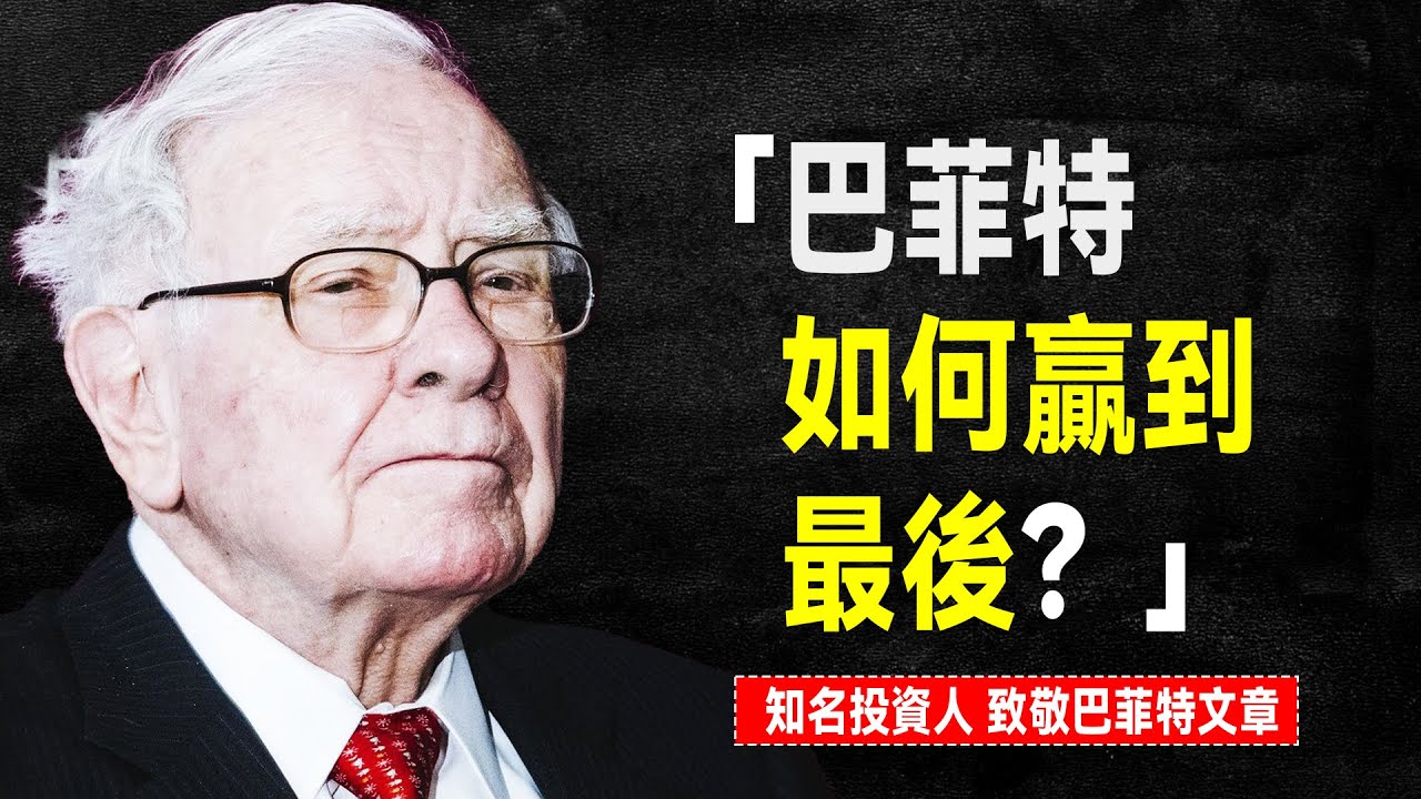 巴菲特如何贏到最後？知名投資人 塞思·卡拉曼 發表文章致敬股神｜《巴菲特是如何做到的？》