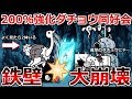 200 強化のダチョウ同好会で鉄壁大崩壊 進撃のダチョウ にゃんこ大戦争実況Re 393 200 強化のダチョウ同好会で鉄壁大崩壊 進撃のダチョウ にゃんこ大戦争実況Re 393