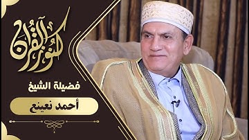 سوره يس كامله ورائعه  بصوت الشيخ احمد نعينع