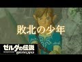 【MAD】ゼルダの伝説×敗北の少年
