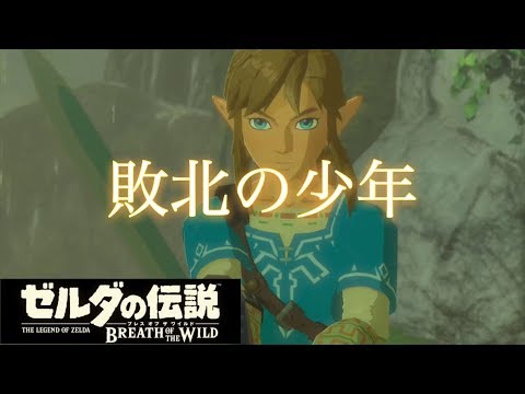 【MAD】ゼルダの伝説×敗北の少年