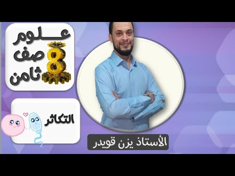 التكاثر علوم الصف الثامن الفصل الأول