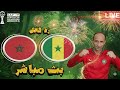 بث مباشر مباراة المغرب والسنغال فى نهائى كاس الامم الافريقية 2025 رد فعل 