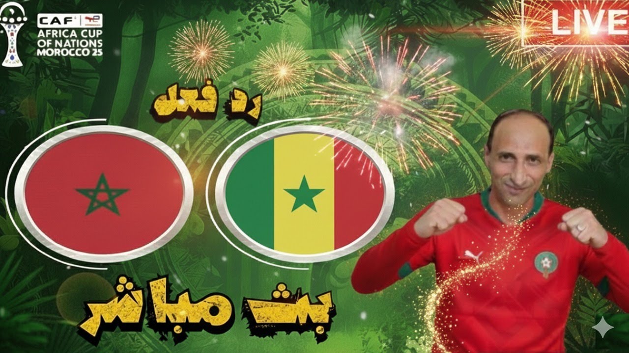 بث مباشر مباراة المغرب والسنغال فى نهائى كاس الامم الافريقية 2025 رد فعل