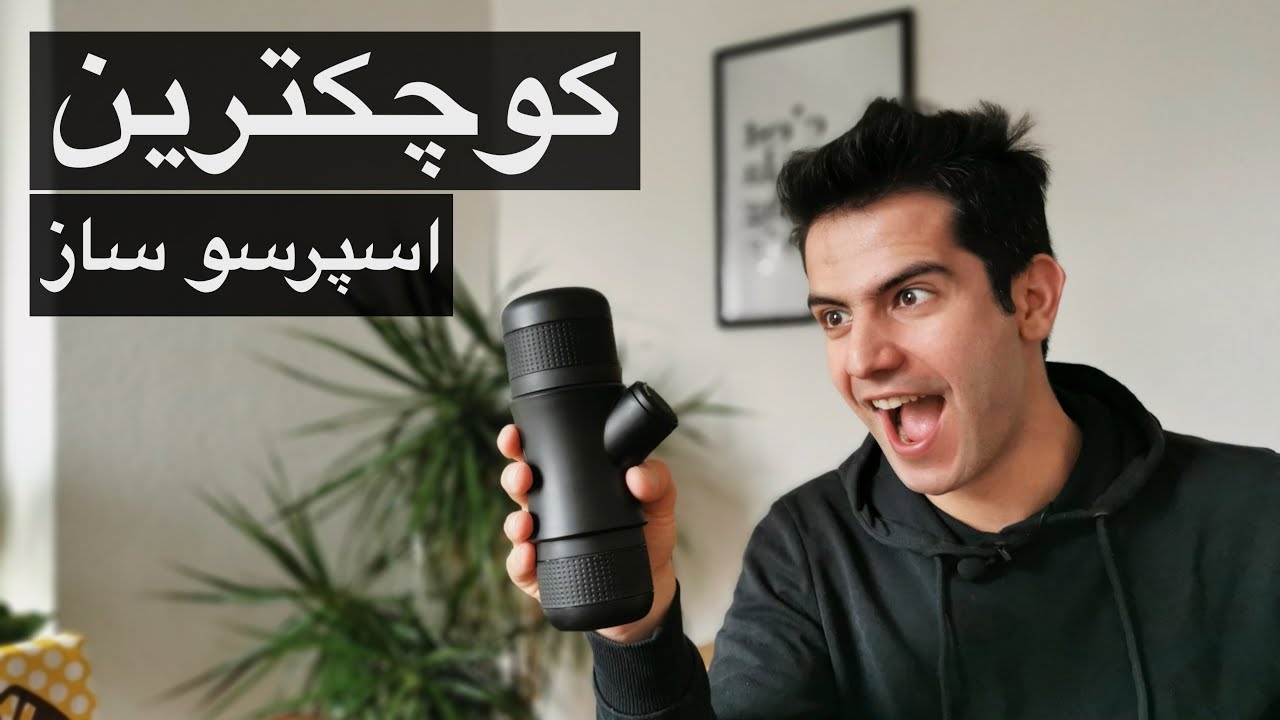 قهوه ی کوچکترین دستگاه اسپرسو دنیا چجوریه؟ 😱☕️