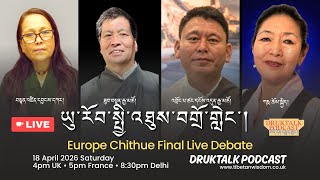 Final Live Debate 3: Europe Chithue Debate 2026 | ཡུ་རོབ་སྤྱི་འཐུས་བགྲོ་གླེང་། | Democracy Talk