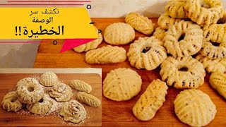 سر كعك العيد الفلسطيني السهل والشهي(الوصفة المتوارثة بالعيلة)