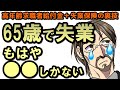 65歳失業したら人生アウト？年金と高年齢求職者給付金か失業保険を同時受給して老後破綻を回避せよ