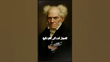 شوبنهاور الفلسفة ليست هروب ا بل سلاح ا للمواجهة فلسفة الحياة كتاب الفلسفة الفلسفة تحليل فلسفي 