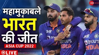 India Vs Pakistan Live Updates : भारत की शानदार जीत | Virat Kohli | Hardi pandya | Asia Cup 2022 |