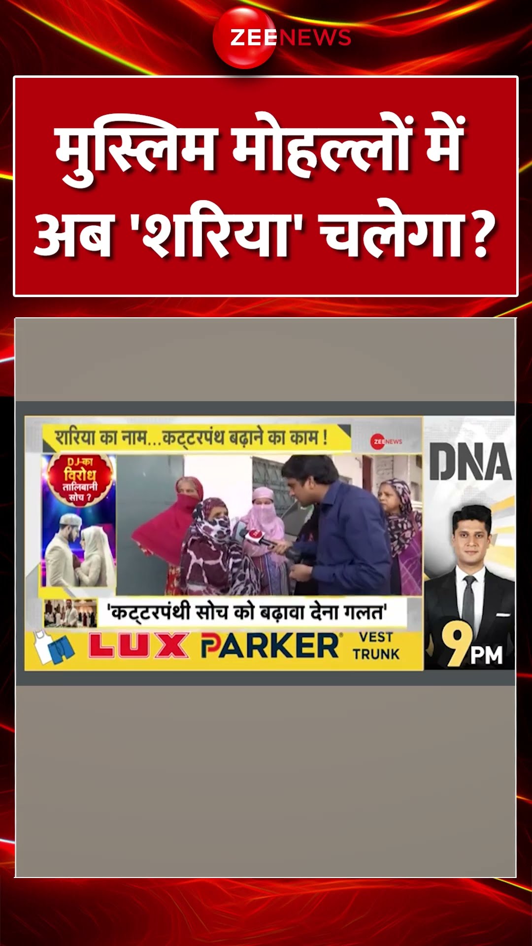 #Shorts : #Muslim मोहल्लों में अब 'शरिया' चलेगा? | #DJ #Banned #nikah #muslimsreaction